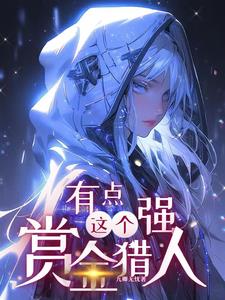 这个赏金猎人有点强！封面