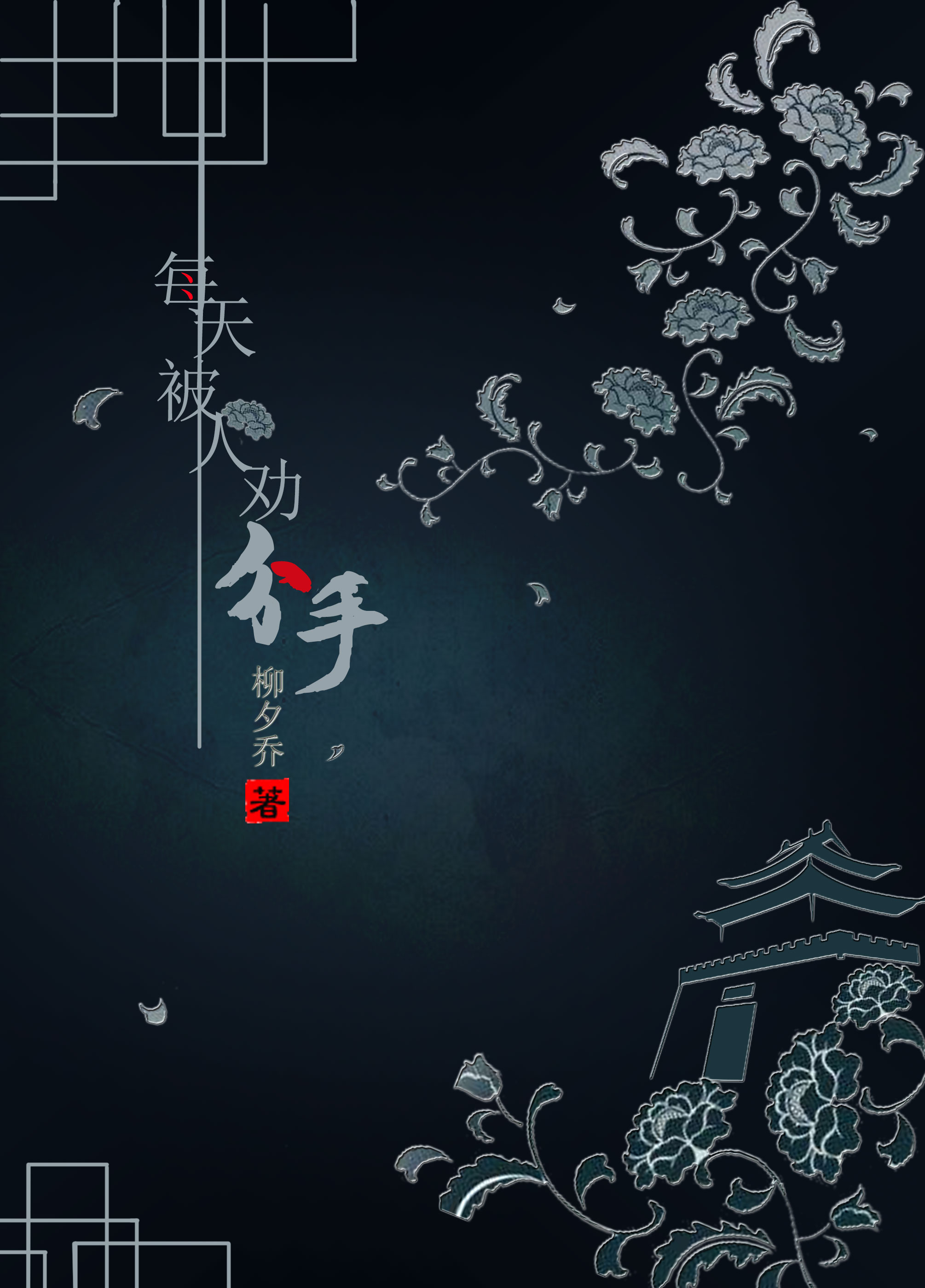 每天都被劝分手[剑三+七五]封面