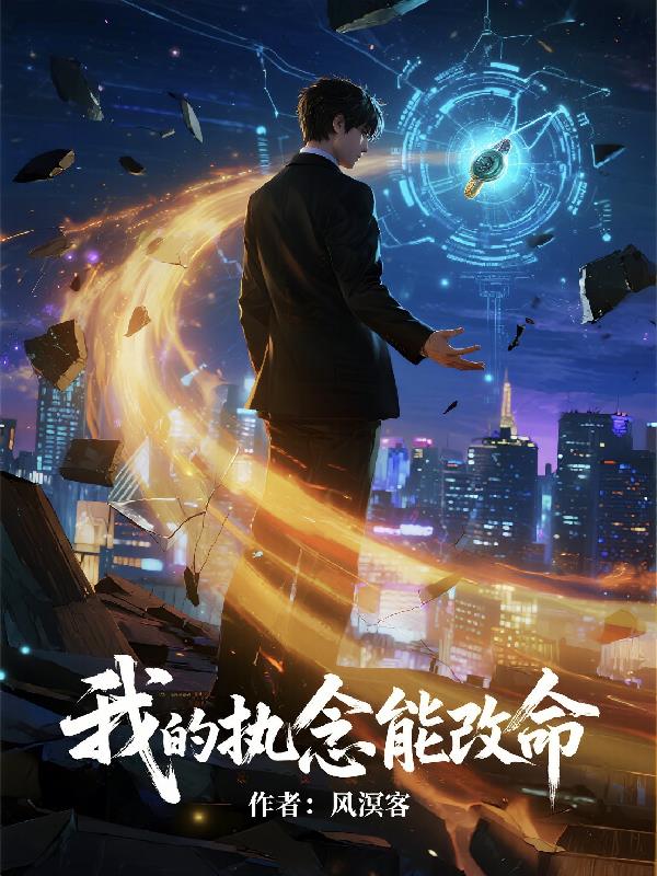 我的执念能改命封面