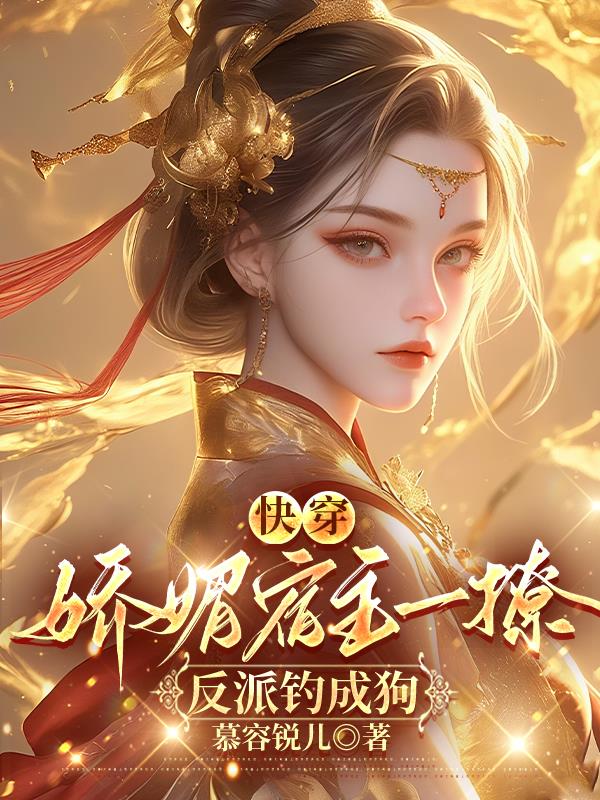快穿：娇媚宿主一撩，反派钓成狗封面