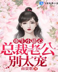 重生小甜心：总裁老公别太宠封面