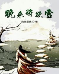 晚来将欲雪封面