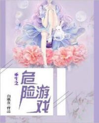 重生之危险游戏封面