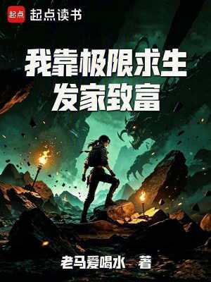 我靠极限求生发家致富封面