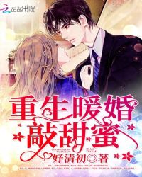 重生暖婚敲甜蜜封面