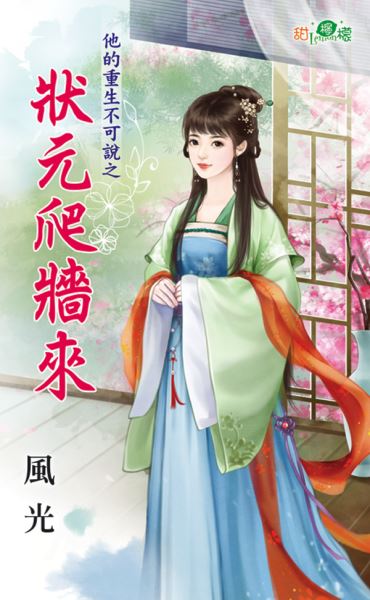 状元爬墙来封面