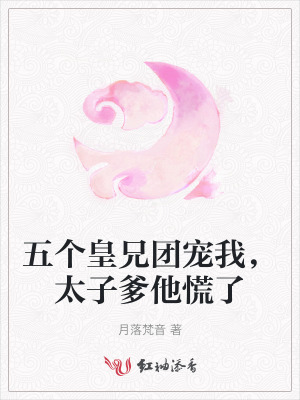五个皇兄团宠我，太子爹他慌了封面