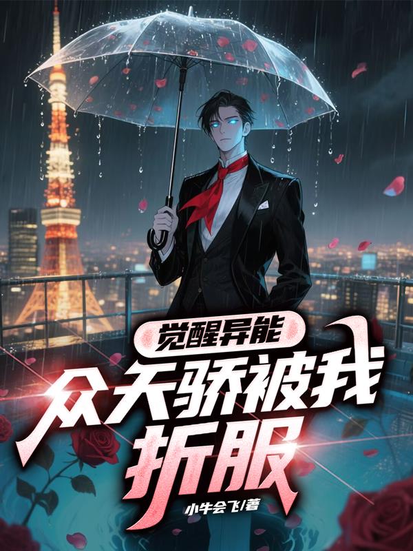 觉醒异能,众天骄被我折服!封面