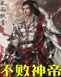 不败神帝封面