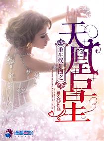 重生娱乐圈之天凰巨星封面