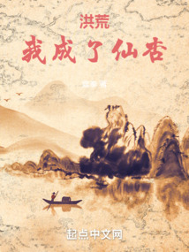 洪荒：我成了仙杏封面