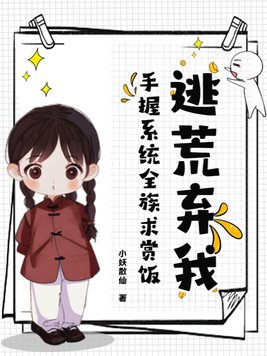 逃荒弃我？手握系统全族求赏饭！封面
