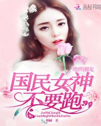 绝世溺宠:国民女神,不要跑封面