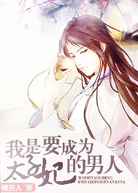 我是要成为太子妃的男人封面