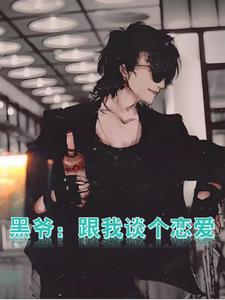 纹身白毛和黑爷的恋爱日记封面