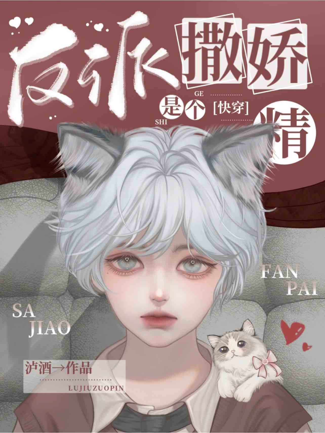 【快穿】反派是个撒娇精封面