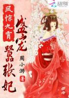凤惊九霄：盛宠嚣张妃封面