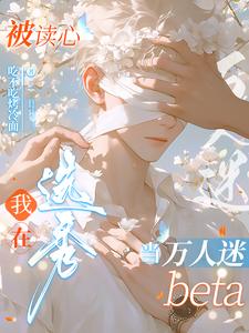被读心我在选秀当万人迷beta封面