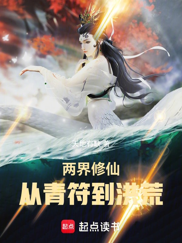 两界修仙：从青符到洪荒封面