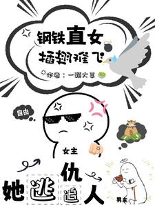 她逃仇人追，钢铁直女插翅难飞封面