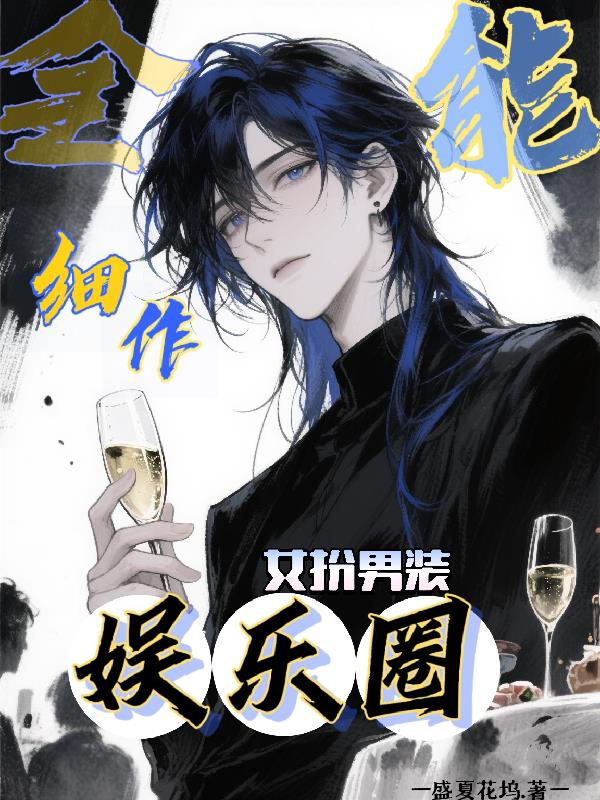 全能细作勇闯娱乐圈封面