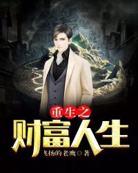 重生之财富人生封面