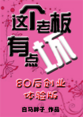 这个老板有点坏封面