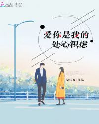 爱你是我的处心积虑封面