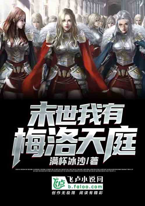 末世我有梅洛天庭封面