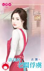 店员的老板俘虏封面