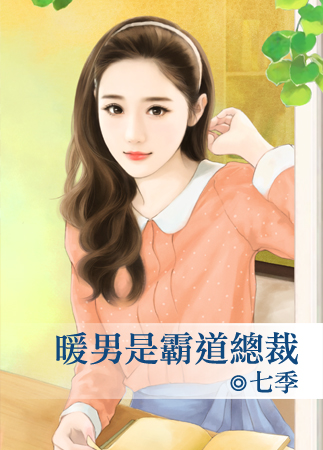 暖男是霸道总裁封面