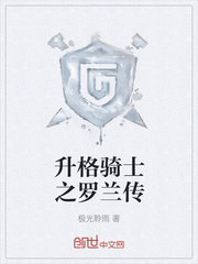 升格骑士之罗兰传封面