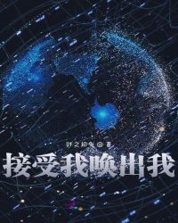 接受我唤出我封面