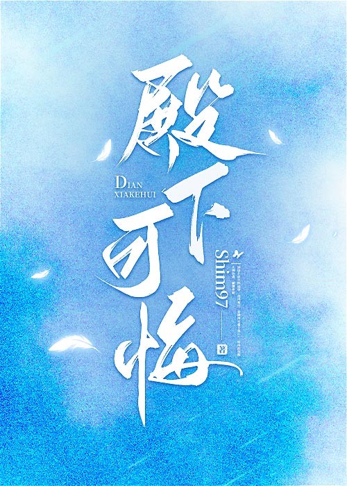 殿下可悔封面