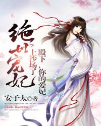 绝世宠妃:殿下,你的爱妃上沙场了封面