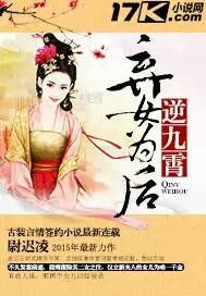 弃女为后逆九霄封面