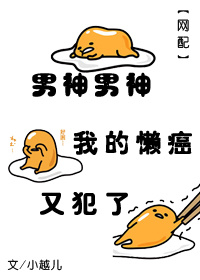 男神男神我的懒癌又犯了[网配]封面