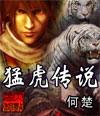 猛虎传说封面