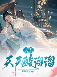 夫君天天酸溜溜封面