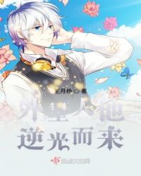 外星人他逆光而来封面