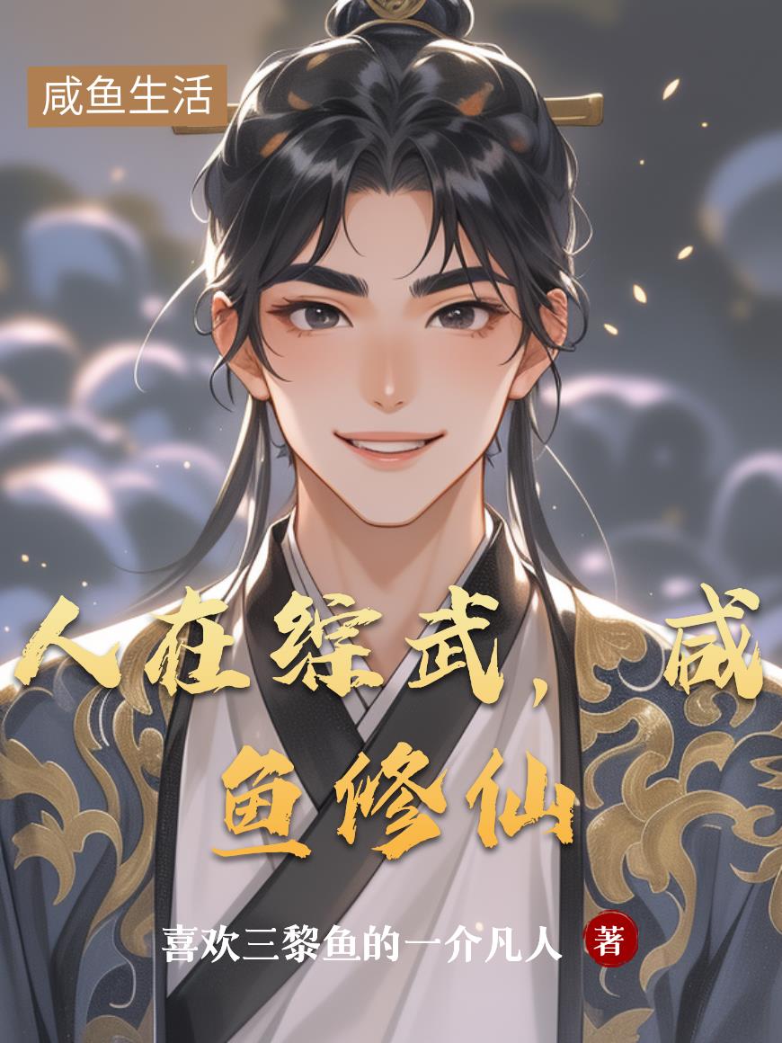 人在综武，咸鱼修仙封面