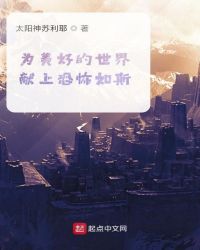 为美好的世界献上恐怖如斯封面