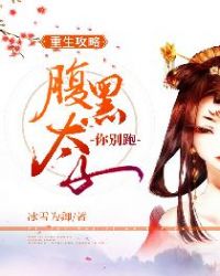 重生攻略,腹黑太子你别跑封面