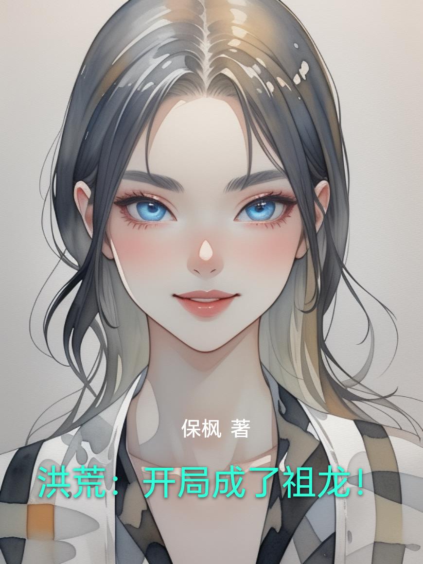 洪荒：开局成了祖龙！封面