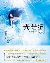 光芒纪1·微光封面