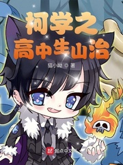 柯学之高中生山治封面
