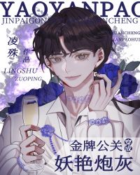 金牌公关穿成妖艳炮灰（穿书）封面