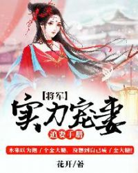 追妻手册:将军实力宠妻封面