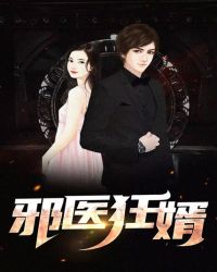 邪医狂婿封面