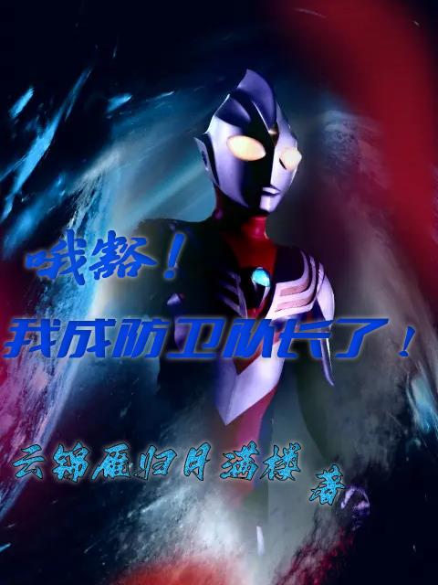 哦豁!我成防卫队长了!封面